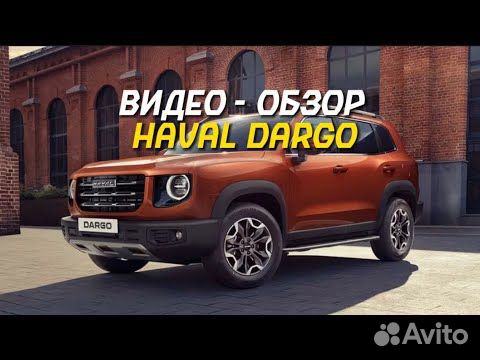 Haval Dargo 2.0 AMT, 2023