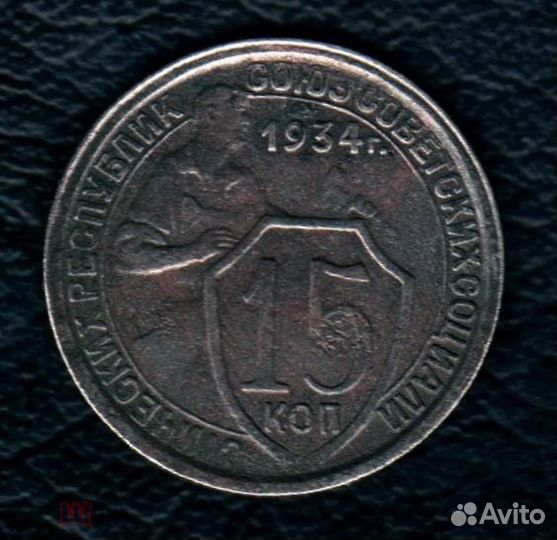 15 копеек 1934 год. (3568)