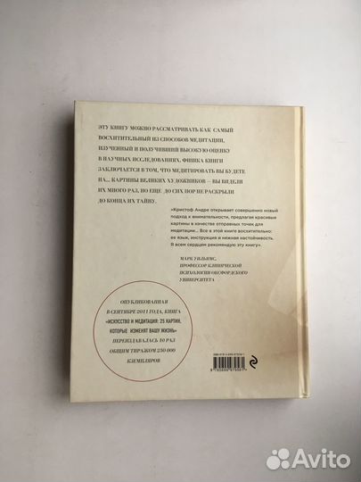 Кристоф Андре: Искусство и медитация. 24 урока