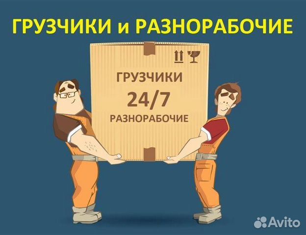 Грузчики/Разнорабочие 24/7