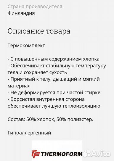 Термобелье финское