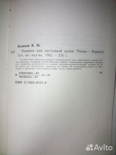 Реквием для пастушьей дудки. Извеков В. 1991г