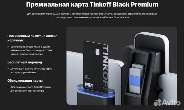 Tinkoff premium + стикер объявление продам
