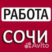Работа в сочи с ежедневной оплатой и проживанием