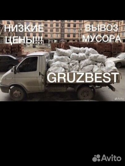 Вывоз мусора/Газель/Камаз