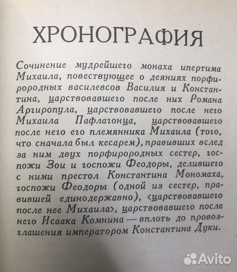 Пселл Михаил Хронография, 1978