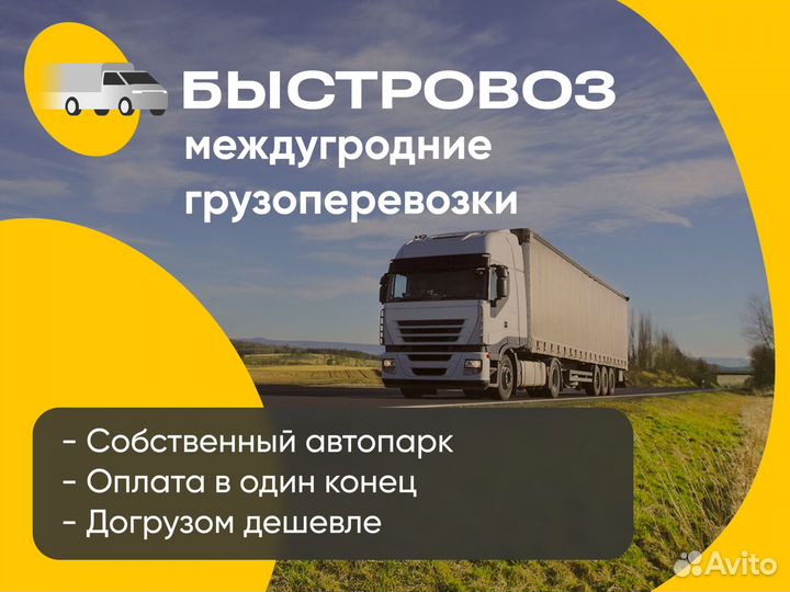 Грузоперевозки межгород фура, Газель Татарск