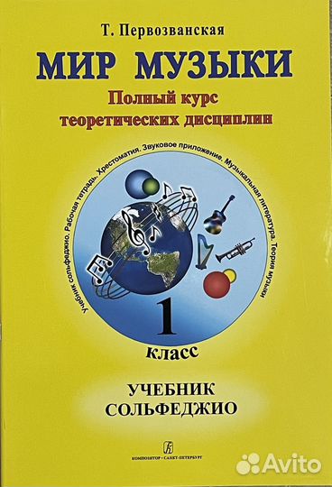 Мир музыки. Учебник сольфеджио 1 класс + CD