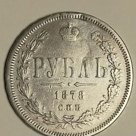 1 рубль 1878 год