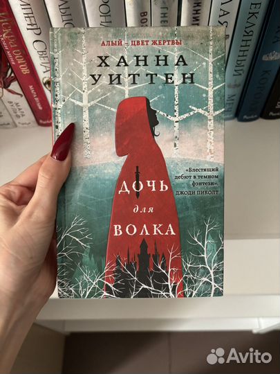 Дочь для волка Ханна Уиттен