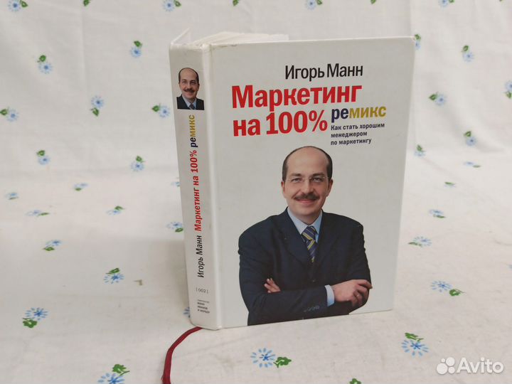 Манн Маркетинг на 100% 2005