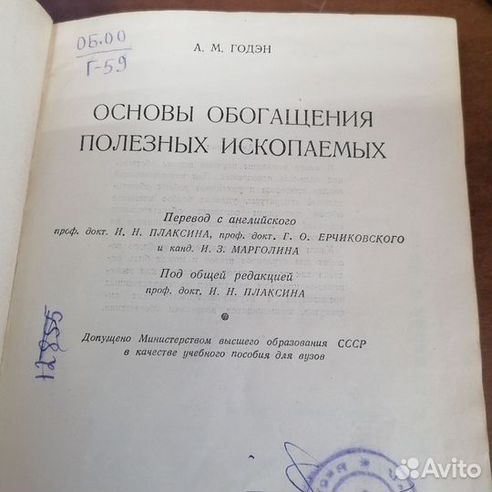 Основы обогащения полезных ископаемых 1946г