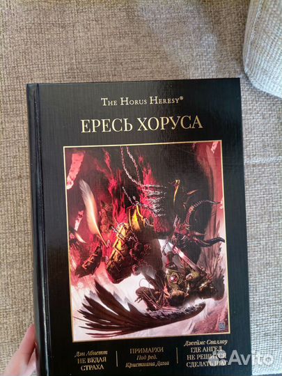 Книга ересь хоруса