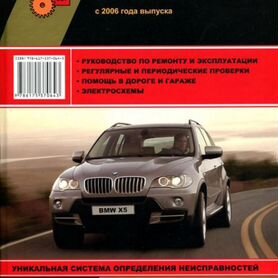 Купить руководство по ремонту BMW Х5 | БМВ Х5