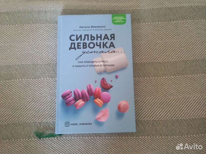 Книга -сильная девочка устала