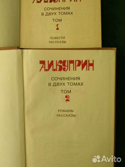 Двухтомник А.И. Куприн
