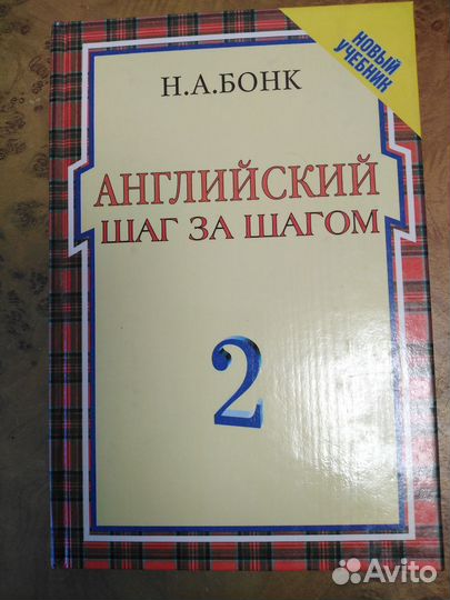 Aнглийcкий шаг зa шагом в 2 томах с касетами