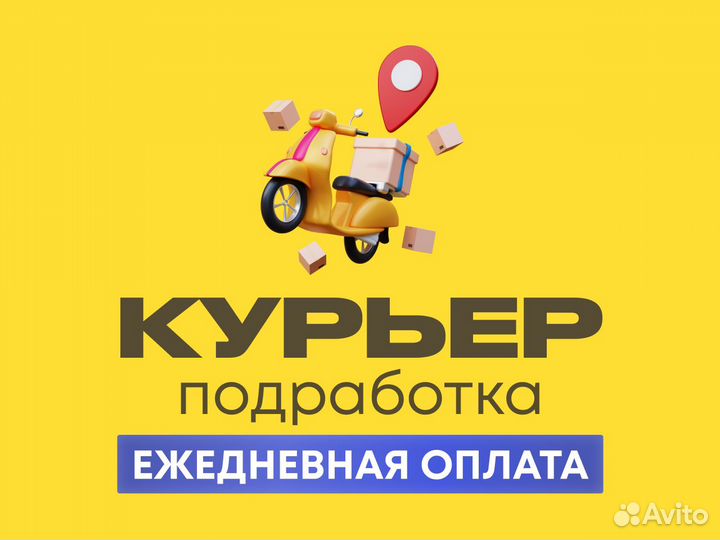 Курьер Яндекс Еда Подработка Ежедневная оплата