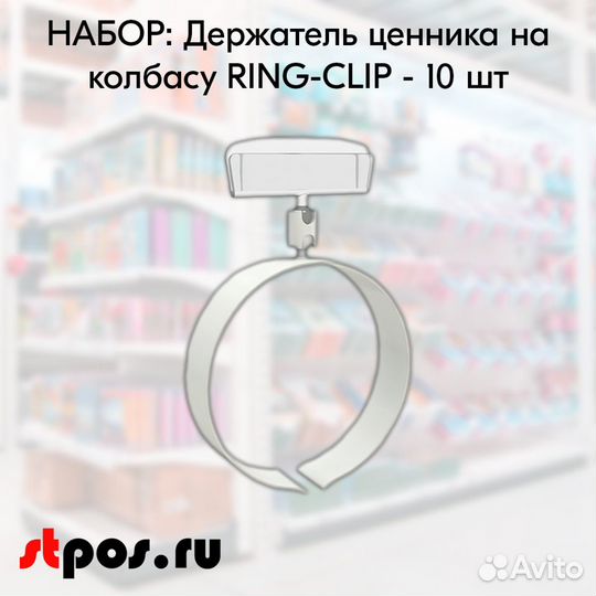 10 Ценникодерж. на колбасу ring-clip 65мм-140мм