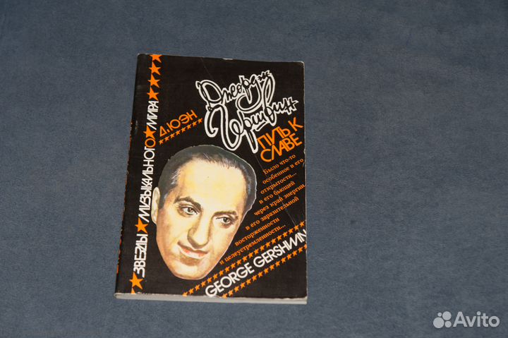 Д. Юэн: Джордж Гершвин. Путь к славе (СССР, 1989)