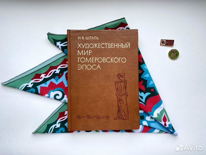 Художественный мир гомеровского эпоса (1983)