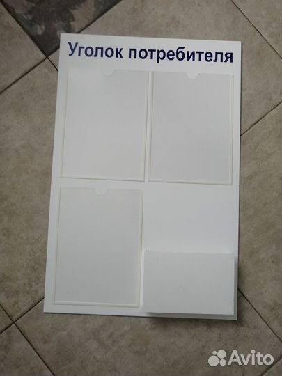 Стенд уголок потребителя 50х75мм, 4 кармана