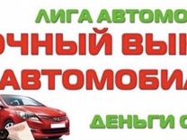 Срочный выкуп авто