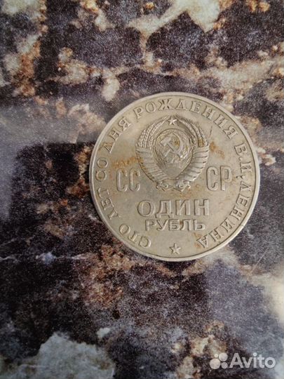 Монета с лицом Ленина 1870-1970. Один рубль СССР