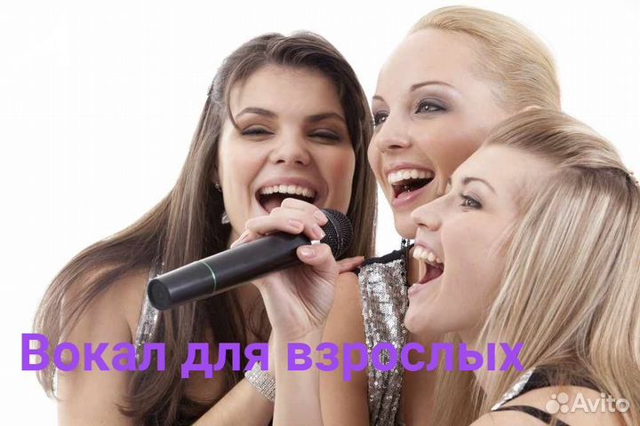 Вокал для взрослых