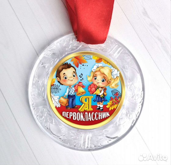 Медаль к 1 сентября