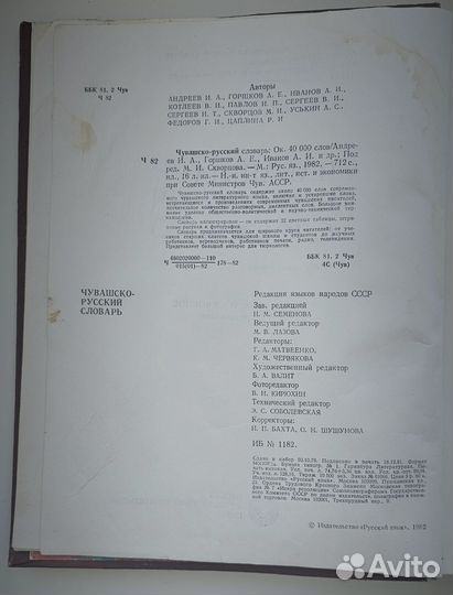 Чувашско-русский словарь, 1982