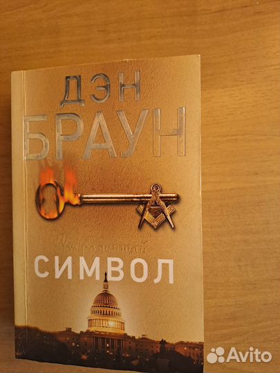 Дэн Браун. Символ