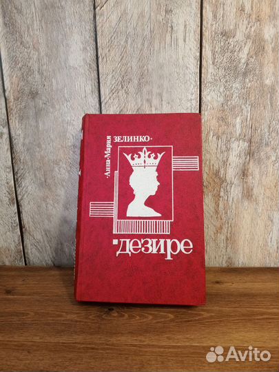 Анна-Мария Зелинко - Дезире