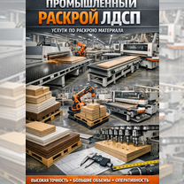 Раскрой лдсп Egger (присадка-фрезеровка-кромка), Котельники