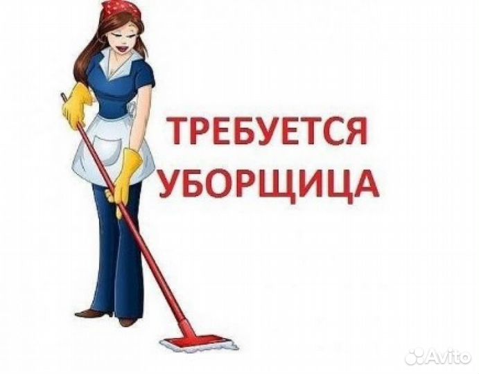 Уборщица/к