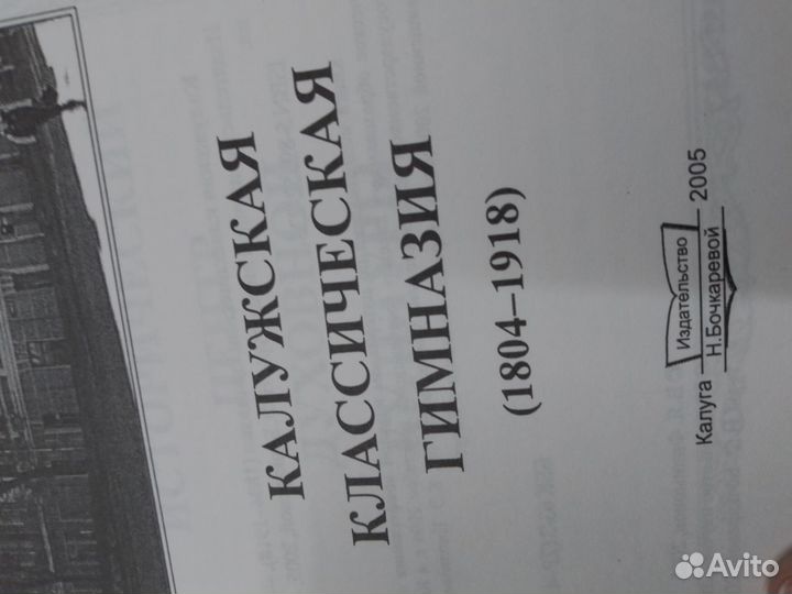 Калужская классическая гимназия (1804-1918). Калуг