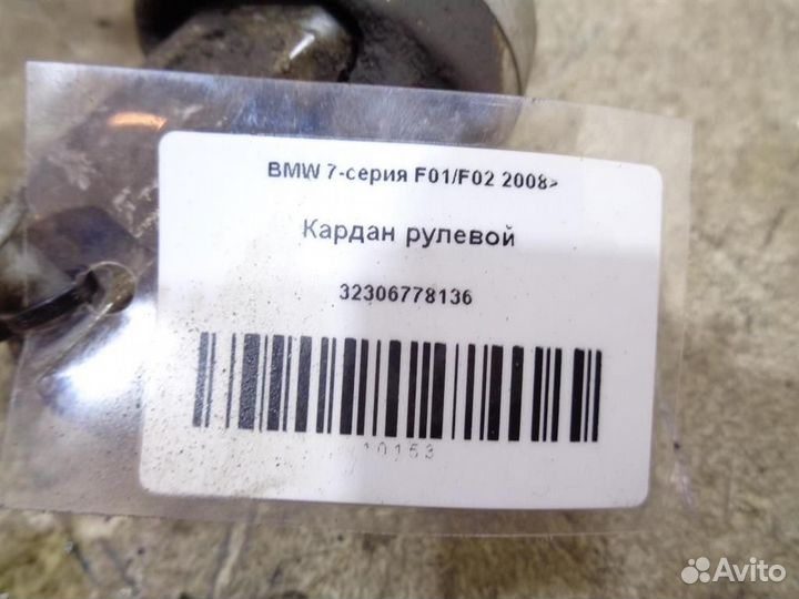 Кардан рулевой BMW 7-серия F01/F02 2008