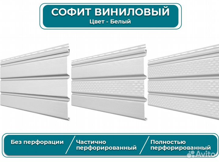 Софит Винил