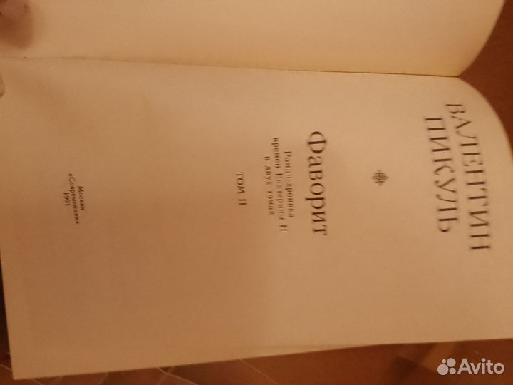 Валентин Пикуль книги