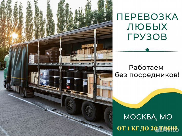 Грузоперевозки переезды газель фура 5 - 20 тонн