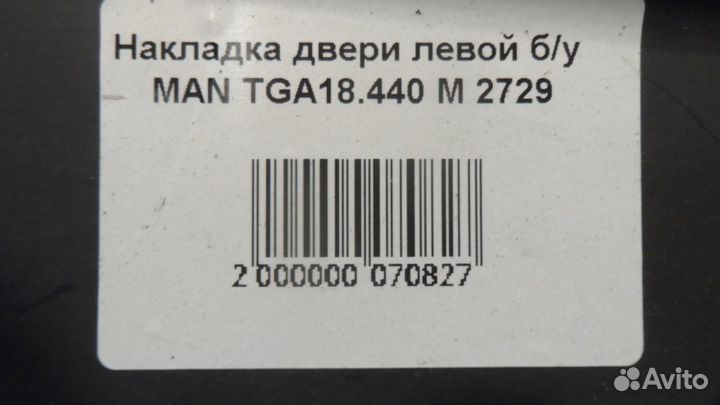 Накладка двери левой б/у MAN TGA18.440 M 2729