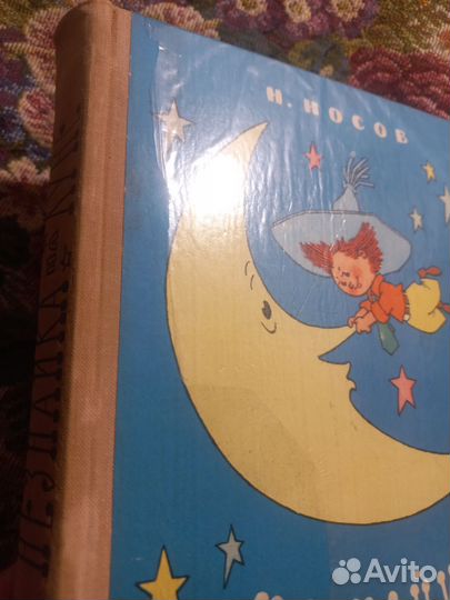 Носов Незнайка на Луне 1976г Рис. Валька