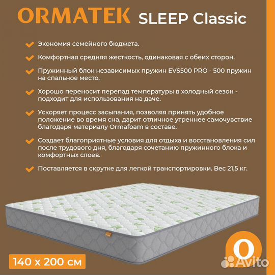 Матрас Ormatek Sleep Classic 140х200х17 см