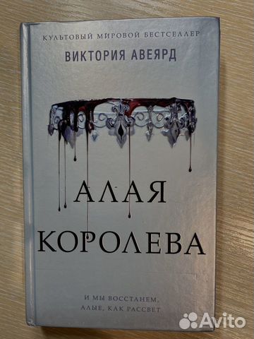 Книга "Алая королева" Виктории Аярд
