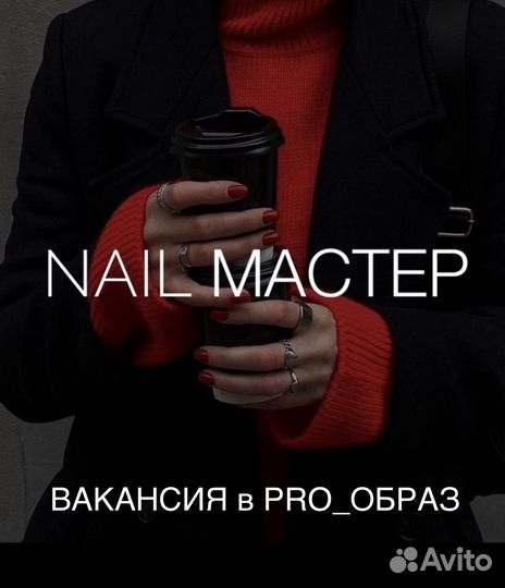 Мастер маникюра вакансия