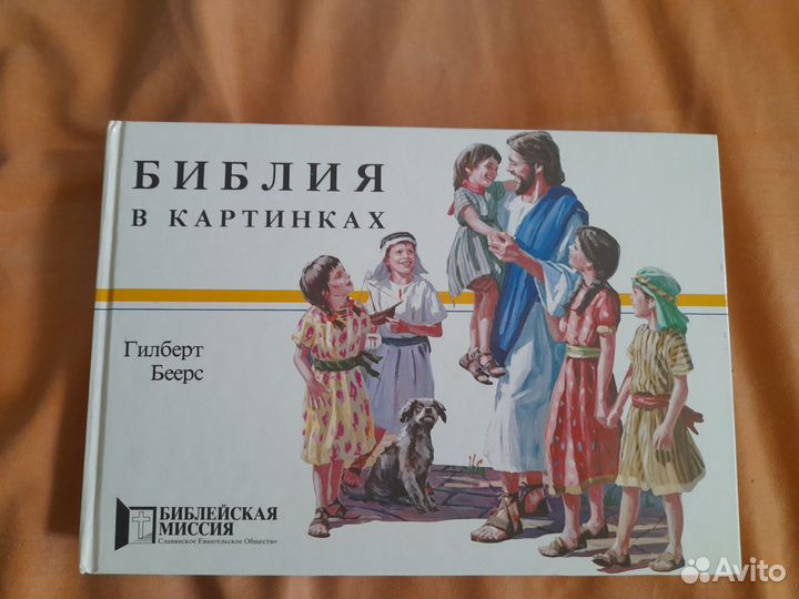 Библия в картинках
