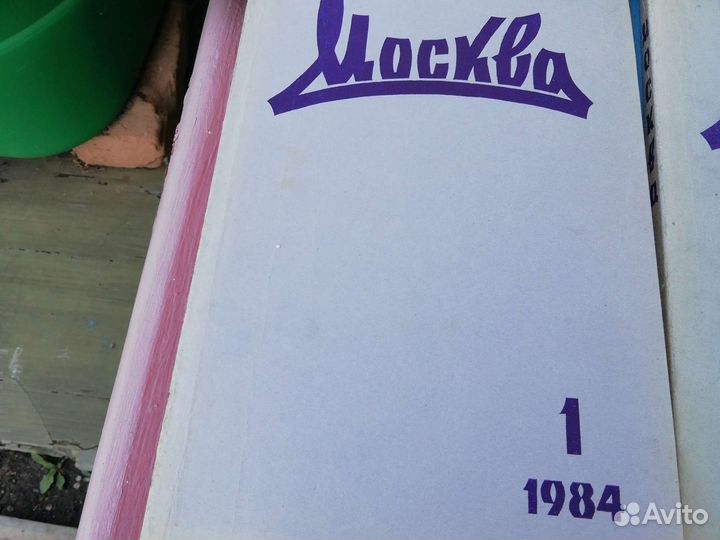 Журнал Москва 1984 года