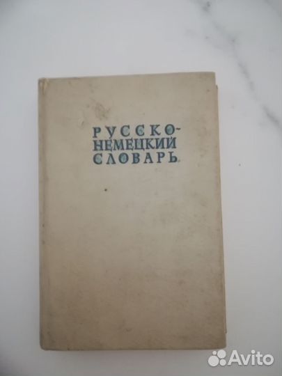 Немецко русский словарь