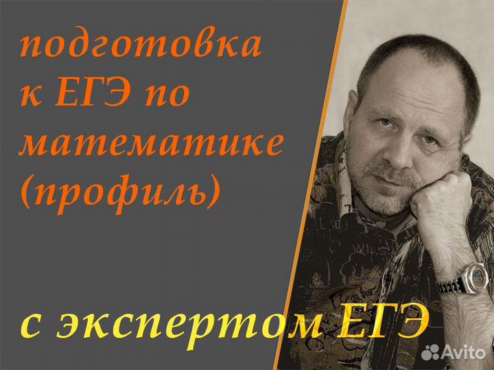 Репетитор по математике (егэ, профиль)