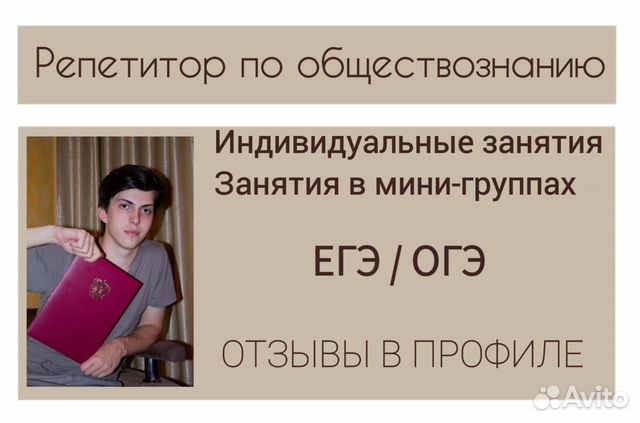Репетитор по обществознанию в Москве | Услуги | Авито
